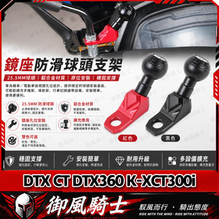 【隔日達】適用於光陽 DTX CT DTX360 K-XCT300i 改裝球頭支架 拓展支架 25MM防滑球頭