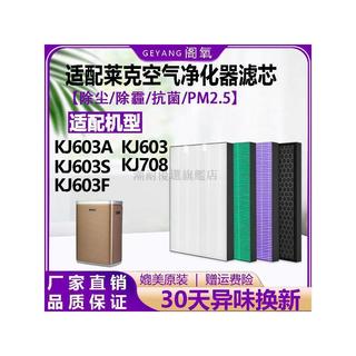 適配LEXY萊克空氣淨化器過濾網KJ603/A/F/S除塵霾抗菌濾芯KJ708 除甲醛 濾心 濾網 過濾網