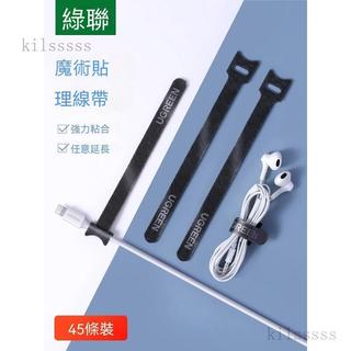 ✨免運可開發票#綠聯理線器魔術貼電腦充電線卷線收納耳機數據線電源線捆綁束線帶