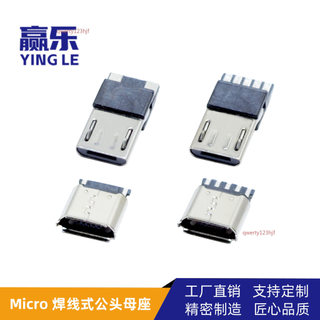 【可開發票】MICRO5PV8公頭母座焊線式2芯5焊點邁克MC 2P母頭安卓插頭前五後五
