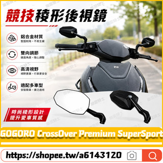 【隔日達】適用於GOGORO CrossOver Premium SuperSport 改裝三葉劍戰斧後視鏡 菱形後照鏡