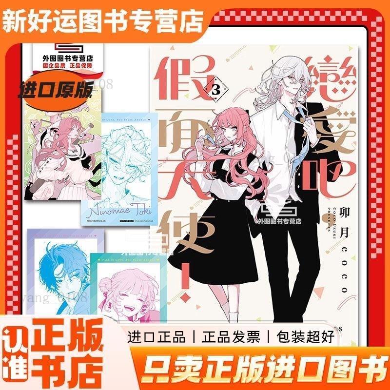 熱銷推薦🔥戀愛吧假面天使 首刷限定版 東立漫畫 卯月coco 少女漫畫 擊心天使 戀愛吧冒牌天使 校園戀愛   戀愛吧