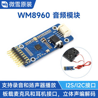【可開發票】WM8960音訊編解碼模組 立體聲播放 錄音 I2C介面 支援STM32 微雪