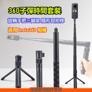 Insta360 X6 X5 X4 X3 子彈時間套裝 自拍棒 適用 DJI OSMO 360 隱形自拍桿/ 副廠