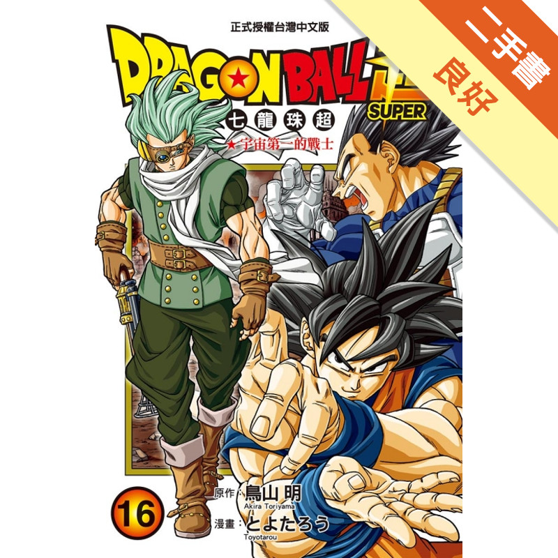 DRAGON BALL超 七龍珠超（16）[二手書_良好]11318112725 TAAZE讀冊生活網路書店
