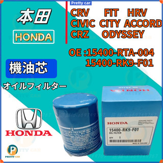 HONDA CRV FIT HRV CIVIC CITY ACCORD CRZ ODYSSEY 本田 機油芯 機油濾芯