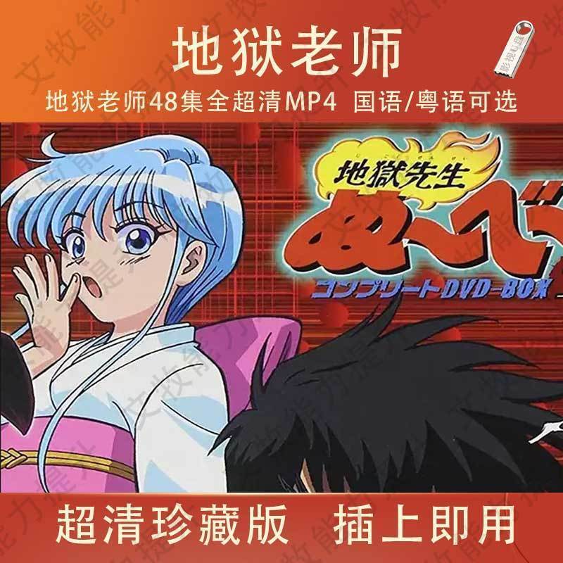 動漫隨身碟 地獄老師48集超清MP4 地獄先生優盤 國語/粵語可選