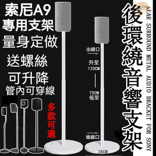 【免運+開發票】音響支架 適用於索尼A9M2 RS5環繞音響 音箱架 後環繞支架 音響家庭劇院支架 音箱升降支架AH