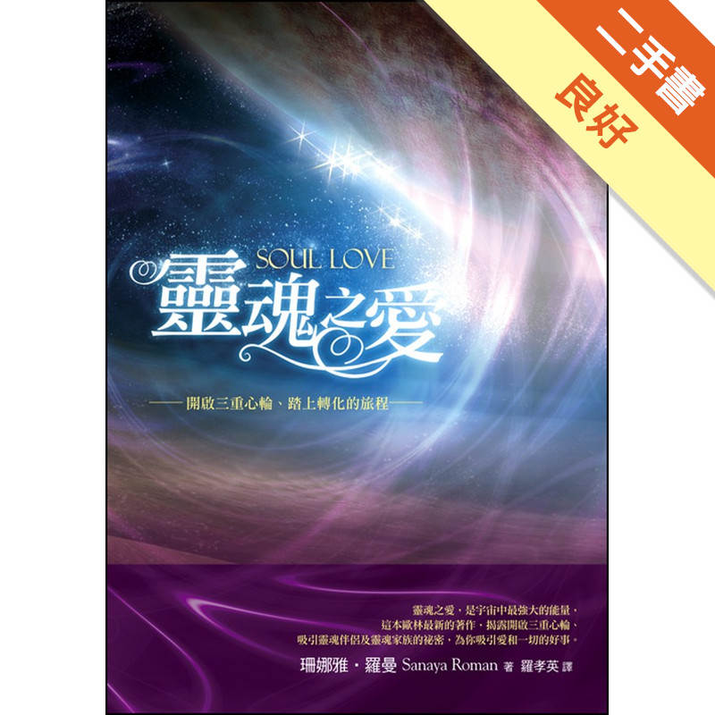 靈魂之愛：開啟三重心輪、踏上轉化的旅程[二手書_良好]11318997252 TAAZE讀冊生活網路書店