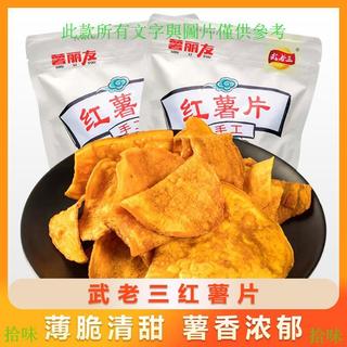 ❣️❣️拾味❣️❣️ 暢銷新品 武老三紅薯片180g香脆休閒零食香甜脆片原味薄脆(新老包裝隨機)