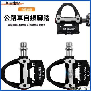 自行車鎖踏公路車尼龍自鎖踏板 帶鎖片腳踏 SPD-SL系統鎖片6度 可開發票✅Pathfish🔥臺灣出貨🔥