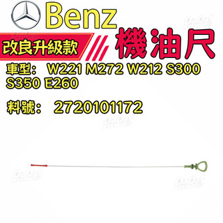 BENZ賓士W221 M272機油尺 機油標尺 量油尺W212S300 S350 E260 2720101172