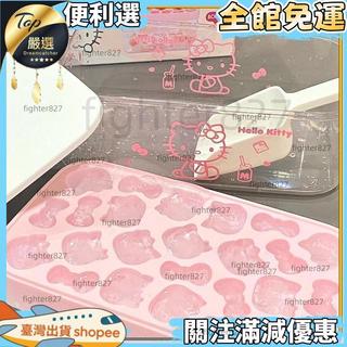 【可愛造型】特價 Hello Kitty 矽膠冰格模具 按壓式製冰儲冰盒 可愛造型冰塊模具 矽膠模具 冰塊模具 矽膠冰塊
