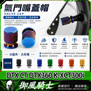 【隔日達】適用於光陽 DTX CT DTX360 K-XCT300i 改裝鋁合金氣嘴蓋 氣門蓋 氣嘴防塵蓋 氣門芯