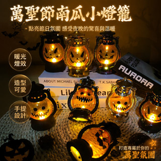 【桃園專營】萬聖節南瓜小燈籠 手提復古馬燈 南瓜燈擺件 兒童手提小夜燈 萬聖派對佈置 裝飾馬燈