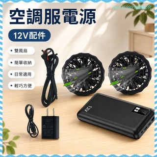 最低價💟 製冷工作服 降溫服 冷氣衣 散熱衣 防曬衣 12V空調服電源大容量製冷專用電池7.4V充電寶帶風扇衣服全