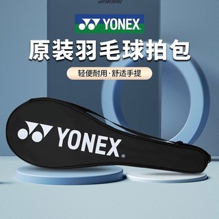 【尤尼克斯原裝】YY球拍包 羽毛球拍拍套 羽球拍袋 單肩斜跨拍袋 可裝2支 Yonex 羽球拍 羽毛球拍袋 羽球拍包 羽