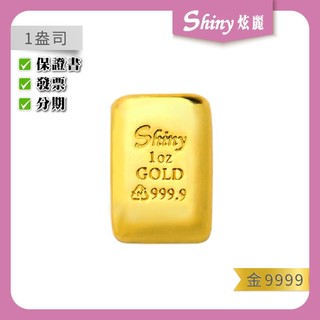 【炫麗】✨炫麗平裝金條1盎司(31.1g)｜9999純金🧈附保證書🔒平裝版平價金塊 1oz 一盎司 0430