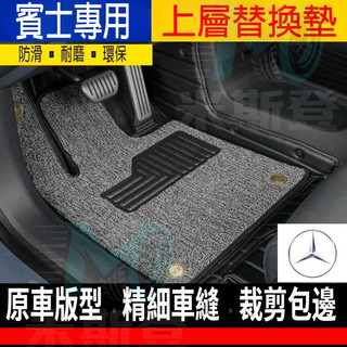 BENZ 賓士 腳踏墊 E級 C級 A級 B級 S級 上層腳墊 絲圈地毯墊 CLA GLA GLC GT GLB GLE