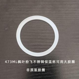 適配星巴克楓葉紛飛473ml保溫杯蓋配件密封圈防漏膠圈皮圈墊圈