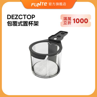 【FUNTE】DEZCTOP 包覆式置杯架 雙色可選｜電動升降桌配件｜品牌旗艦店