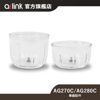 【Arlink】鬆搗菜菜籽 多功能電動食物調理機 AG270C/AG280C 專屬配件 官方原廠直送