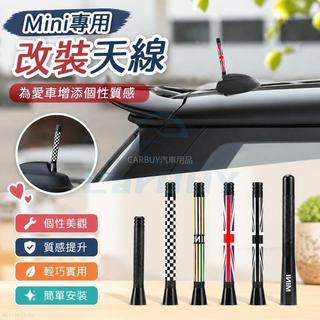 臺灣出貨📣【Mini 專用】寶馬迷你mini cooper汽車天線R55R56R60F56F55mini短天線裝飾改裝