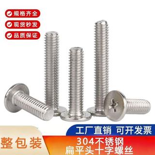 【304不鏽鋼】十字螺絲 平頭螺絲 超薄扁平頭 機械螺釘 家用小電機 M1-M8 十字螺絲 M6螺絲 M8螺絲