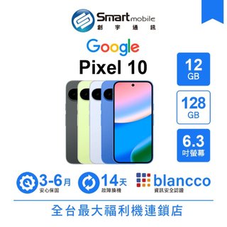 Google Pixel 10 12G/128G 6.3吋 (5G) 二手機 中古機 福利品 創宇通訊