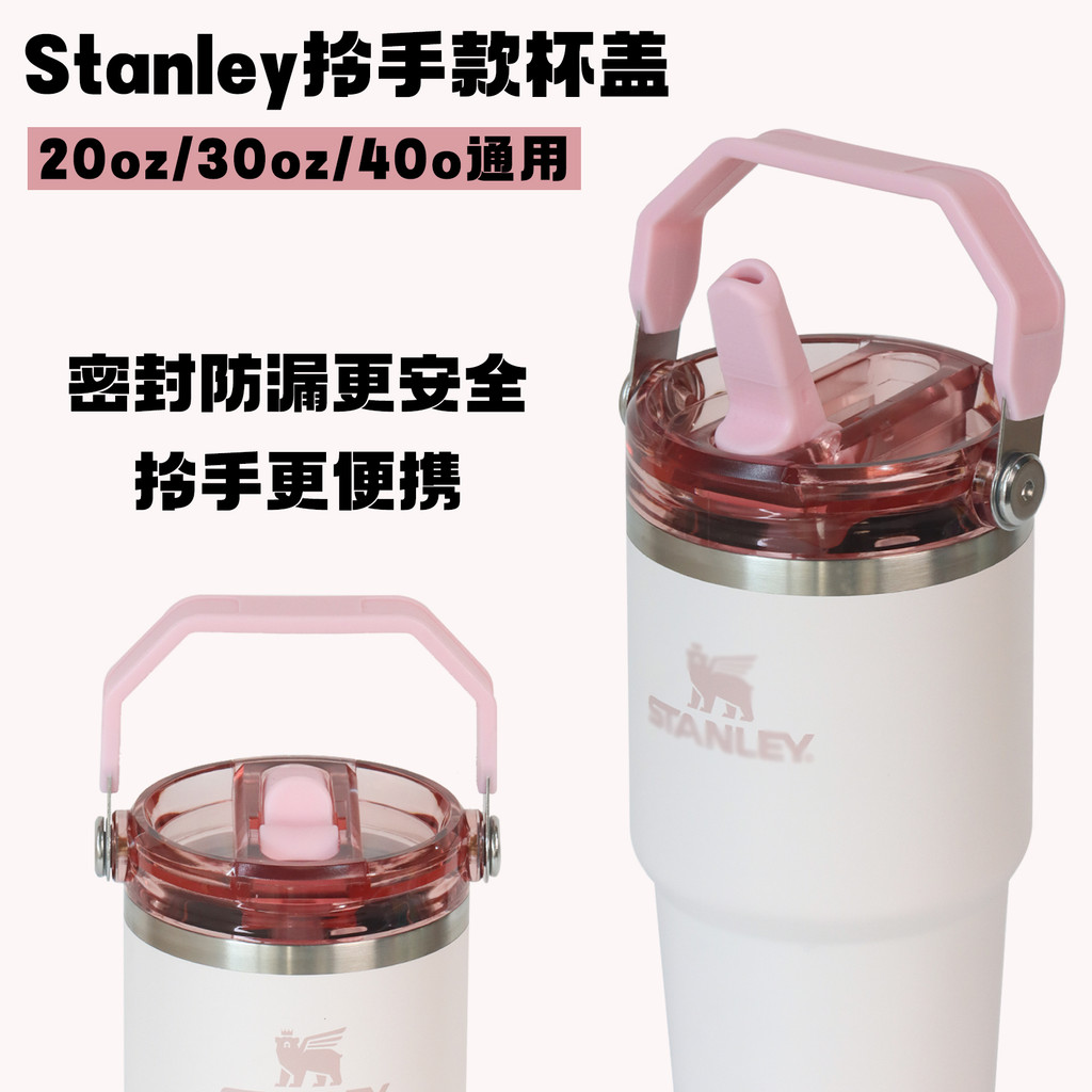 【巧琴生活館】Stanley 配件 拎拎杯蓋適用於Stanley配件提手杯蓋203040oz杯子防漏杯蓋密封蓋