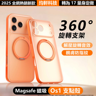 17Pro Os1旋轉支點殼 磁吸 防指紋 防摔殼 適用 iPhone 17 air 16 15 Pro max 手機殼