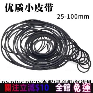 【青禾甄選】錄音機複讀機影碟機CD光䮠EVD機芯DVD電機進出倉皮帶傳動帶橡皮筋