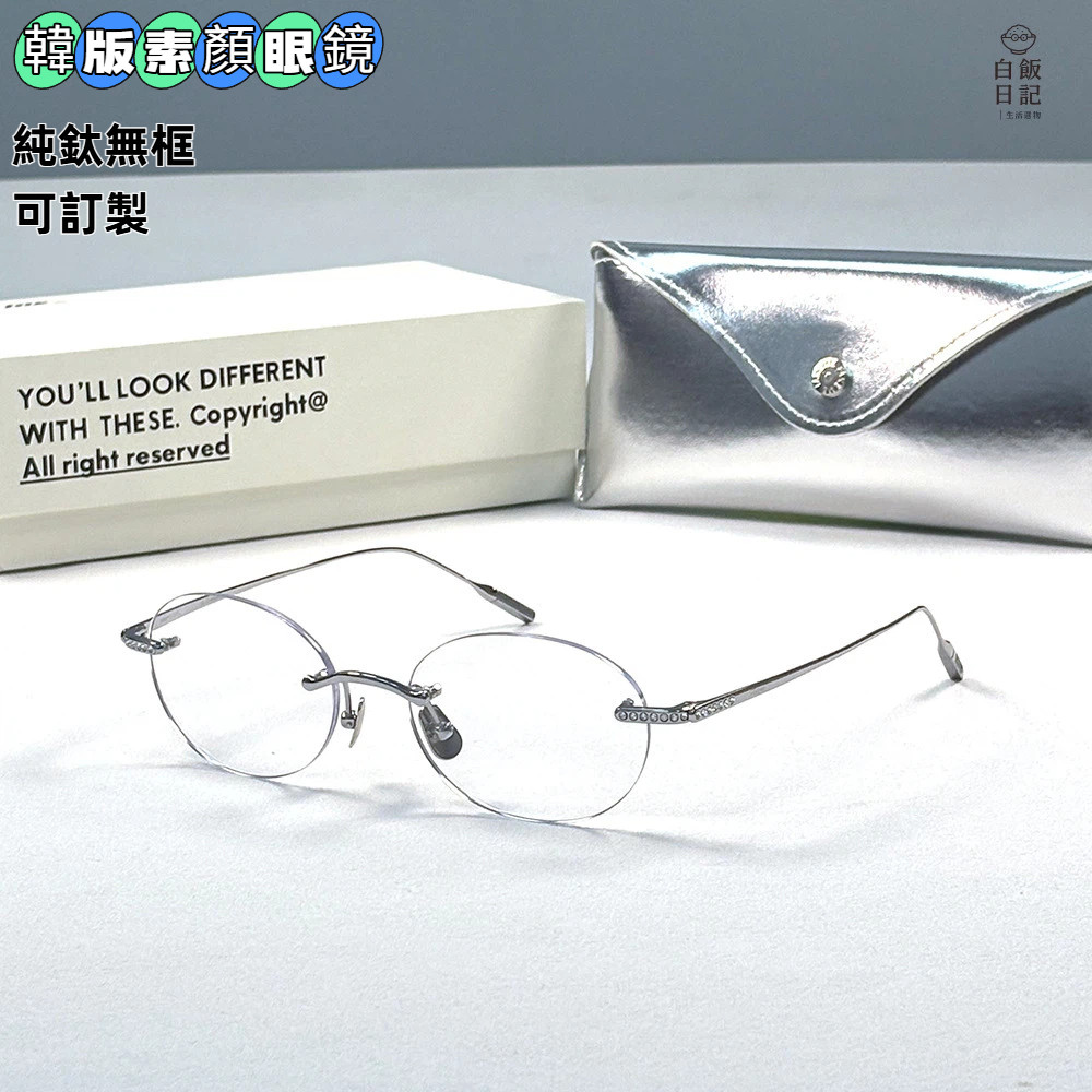 【白飯眼鏡】無框眼鏡 素顏眼鏡 小框眼鏡 韓版MAY 橢圓鏡框 日系眼鏡 純鈦眼鏡 女生個性眼鏡 無框鏡架 時尚眼鏡