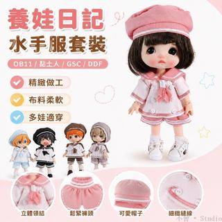 養娃日記❤️ ob11娃衣 gsc DOLL DDF 粘土人 bjd YMY body9 molly 水手服 ob11