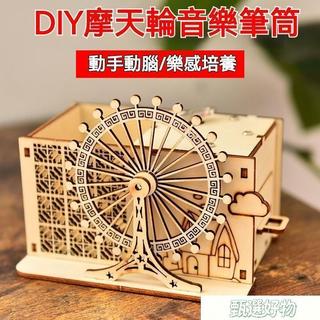 🚀臺灣出貨🚀木質拚裝玩具旋轉木馬八音盒 生日禮物 手工diy音樂盒髮條機械玩具 心動摩天輪 八音盒 音樂盒 木質