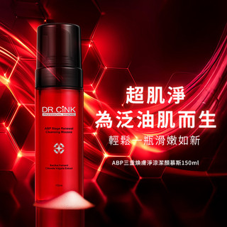 DR.CINK ABP三重煥膚淨涼潔顏慕斯150ml【任2件5折*需下單2件】