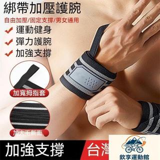 【重訓加壓】運動健身護腕 男女護手腕 綁帶力量訓練腕帶 臥推專用彈力加壓套 彈力護腕 籃球 瑜伽 跑步 羽球 tfcc