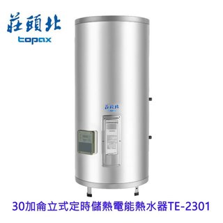 莊頭北 TE-230130加侖立式定時儲熱電能熱水器 220V