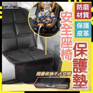 🌹【快速安裝｜折疊收納】 安全座椅保護墊 加大加厚 汽座保護墊 安全座椅墊 汽車座椅 保護墊 座椅保護墊 皮革保護墊