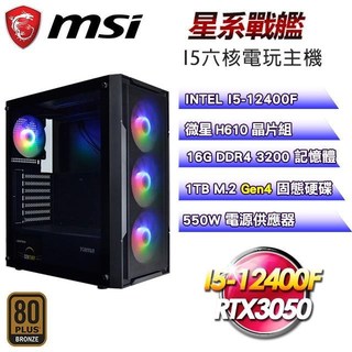 微星平台【星系戰艦】I5-12400F六核RTX3050電玩娛樂主機(16G D4/1TB SSD)