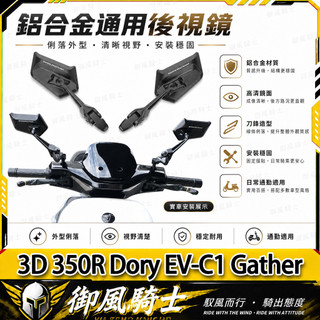 【隔日達】適用於宏佳騰 3D 350R Dory EV-C1 Gather 改裝AOS12刀鋒後視鏡 大視野後視鏡