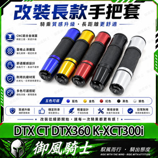 【隔日達】適用於光陽 DTX CT DTX360 K-XCT300i 改裝長款手把套 防滑握把套 一體式把手套 轉把套