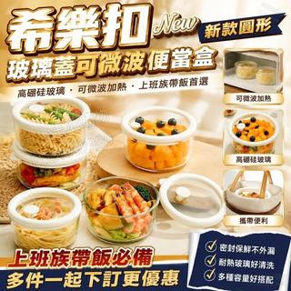 希樂扣 圓形玻璃蓋可微波爐加熱家用水果保鮮上班族帶飯便當盒 便當盒 保溫 可加熱 玻璃飯盒 玻璃保鮮盒 餐盒 玻璃餐盒