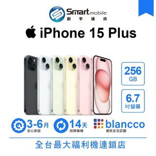 Apple iPhone 15 Plus 256GB 6.7吋 (5G) 二手機 中古機 福利品 創宇通訊