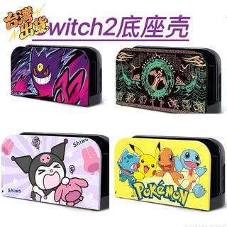 📌新店開業丨臺灣出貨 適用於Switch2底座殼NS2王國之淚底座保護殼套switch2主機底座殼