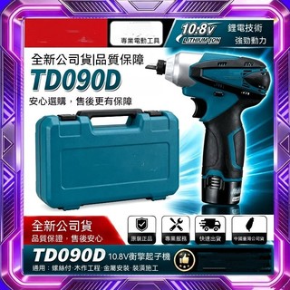 牧田款TD090起子機 電動起子 無刷起子機 12v起子機 衝擊起子機 電動起子 起子機 牧田款12V TD090起子機