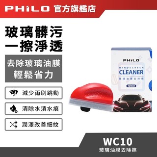 【Philo飛樂】玻璃油膜去除擦WC10 (內含100ml油膜去除膏) 清除水漬鳥屎 玻璃維護 玻璃清潔 會員點數兌換用