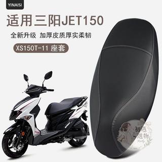【台灣出貨】機車坐墊套 機車座墊套 機車坐墊 機車椅套 機車座墊 適用三陽JET150摩托車皮革坐墊套XS150T-1