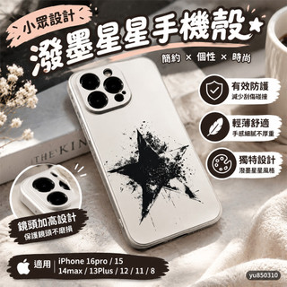 【Y.U】臺灣出貨 免運 小眾手機殼 潑墨星星蘋果16pro15手機殼14max/iPhone13Plus12/11/8