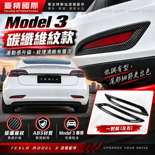 【汽配國際】特斯拉 tesla model 3 車燈 霧燈 霧燈罩 保護貼 防刮貼 防撞貼 保護蓋 保護殼 碳纖維 裝飾